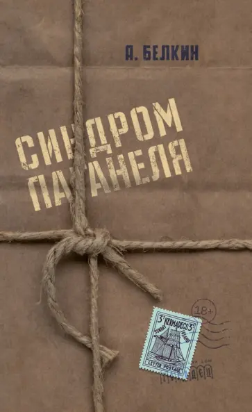 Анатолий Белкин - Синдром Паганеля обложка книги