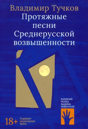 Владимир Тучков - Протяжные песни Среднерусской возвышенности Владимир Тучков - Протяжные песни Среднерусской возвышенности обложка книги