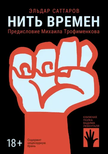 Эльдар Саттаров - Нить времен обложка книги