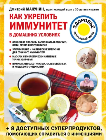 Дмитрий Макунин - Как укрепить иммунитет в домашних условиях Дмитрий Макунин - Как укрепить иммунитет в домашних условиях обложка книги