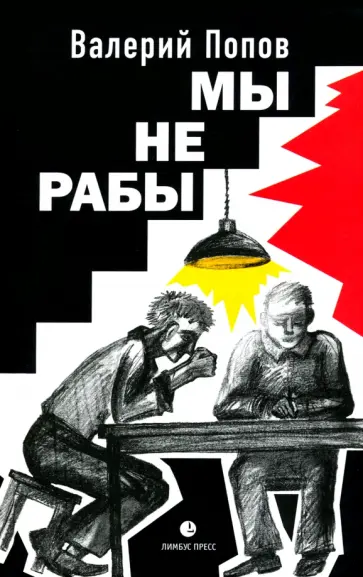 Валерий Попов - Мы не рабы Валерий Попов - Мы не рабы обложка книги