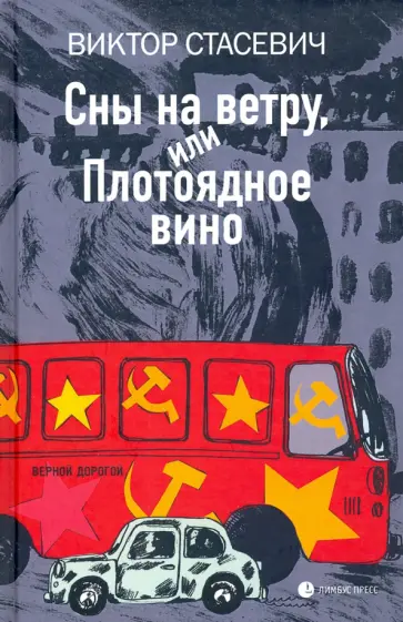 Виктор Стасевич - Сны на ветру, или Плотоядное вино обложка книги