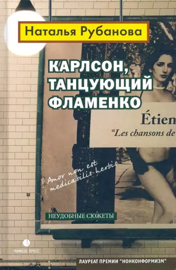 Наталья Рубанова - Карлсон, танцующий фламенко Наталья Рубанова - Карлсон, танцующий фламенко обложка книги