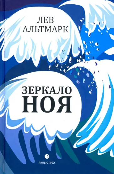 Лев Альтмарк - Зеркало Ноя обложка книги