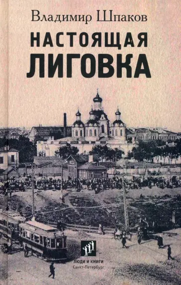 Владимир Шпаков - Настоящая Лиговка. Авторский путеводитель обложка книги