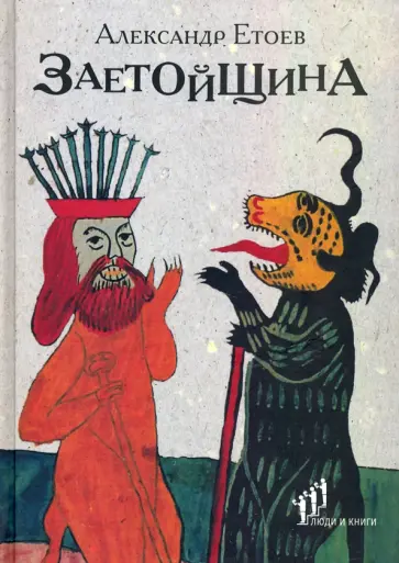 Александр Етоев - Заетойщина. Философическая поэма обложка книги