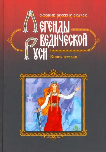 Сидоров, Школьникова - Легенды Ведической Руси. Книга 2. Сборник русских сказок обложка книги