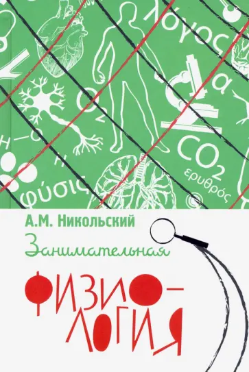 Александр Никольский - Занимательная физиология обложка книги