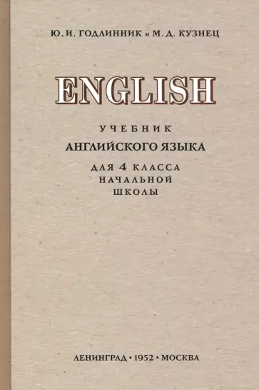 Годлинник, Кузнец - Английский язык. 4 класс. Учебник (1952) обложка книги