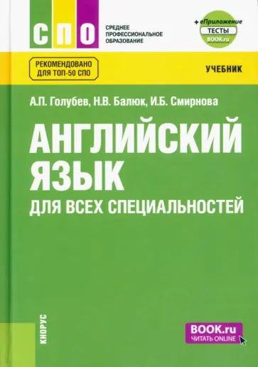 Голубев, Смирнова - Английский язык для всех специальностей. Учебник + еПриложение обложка книги