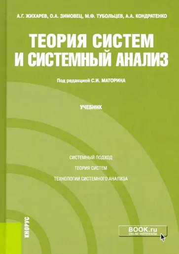 Маторин, Жихарев - Теория систем и системный анализ. Учебник обложка книги