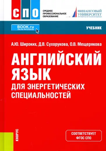 Широких, Сухорукова - Английский язык для энергетических специальностей. Учебник для СПО обложка книги
