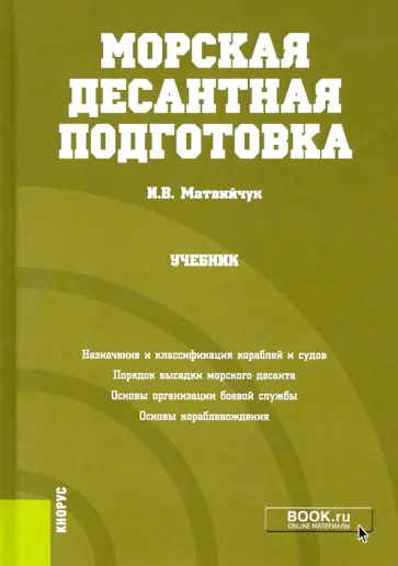 Игорь Матвийчук - Морская десантная подготовка. Учебник обложка книги