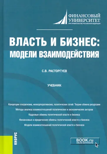 Сергей Расторгуев - Власть и бизнес. Модели взаимодействия. Учебник Сергей Расторгуев - Власть и бизнес. Модели взаимодействия. Учебник обложка книги