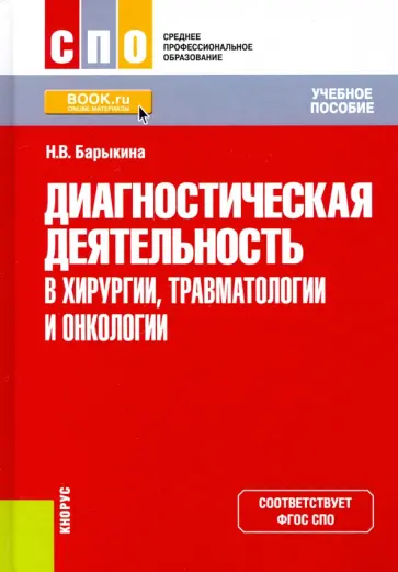 Наталья Барыкина - Диагностическая деятельность в хирургии, травматологии и онкологии. Учебное пособие Наталья Барыкина - Диагностическая деятельность в хирургии, травматологии и онкологии. Учебное пособие обложка книги