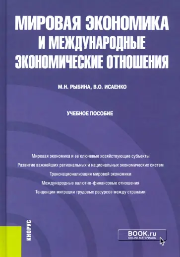 Рыбина, Исаенко - Мировая экономика и международные экономические отношения. Учебное пособие обложка книги