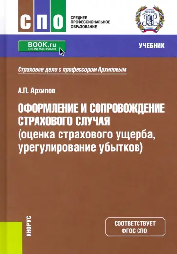 Александр Архипов - Оформление и сопровождение страхового случая (оценка страхового ущерба, урегулирование убытков) обложка книги