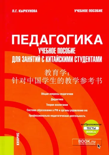 Лариса Кыркунова - Педагогика. Учебное пособие для занятий с китайскими студентами. Учебное пособие (+ еПриложение) обложка книги