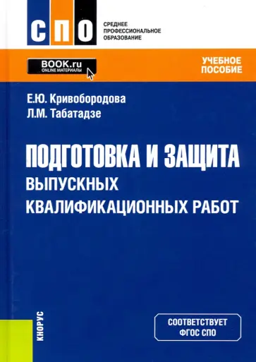 Кривобородова, Табатадзе - Подготовка и защита выпускных квалификационных работ. Учебное пособие обложка книги