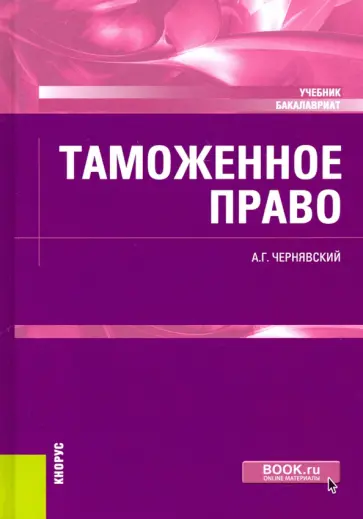 Александр Чернявский - Таможенное право. Учебник Александр Чернявский - Таможенное право. Учебник обложка книги