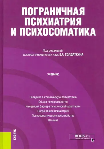 Солдаткин, Александровский - Пограничная психиатрия и психосоматика. Учебник Солдаткин, Александровский - Пограничная психиатрия и психосоматика. Учебник обложка книги