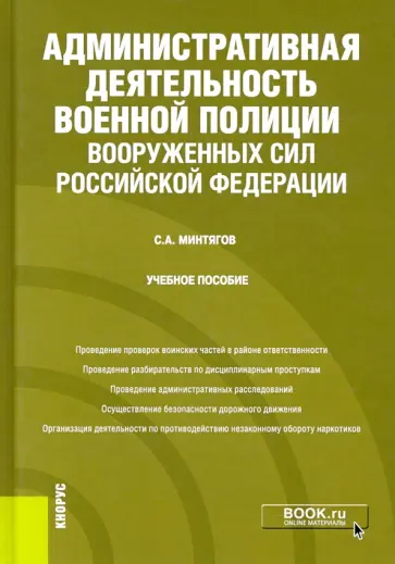 Станислав Минтягов - Административная деятельность военной полиции Вооруженных Сил Российской Федерации. Учебное пособие обложка книги