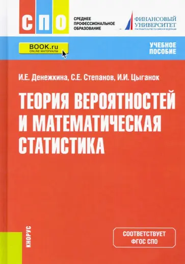 Денежкина, Степанов - Теория вероятностей и математическая статистика. Учебное пособие. ФГОС СПО обложка книги