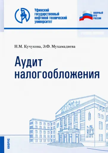 Кучукова, Мухамадиева - Аудит налогообложения. Учебное пособие обложка книги