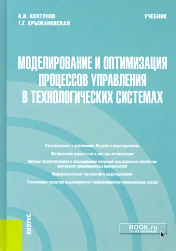 Колтунов, Крыжановская - Моделирование и оптимизация процессов управления в технологических системах. Учебник обложка книги