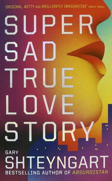 Gary Shteyngart - Super Sad True Love Story обложка книги
