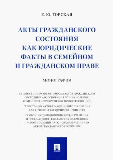 Екатерина Горская - Акты гражданского состояния как юридические факты в семейном и гражданском праве. Монография Екатерина Горская - Акты гражданского состояния как юридические факты в семейном и гражданском праве. Монография обложка книги