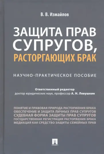 Виталий Измайлов - Защита прав супругов, расторгающих брак. Научно-практическое пособие обложка книги