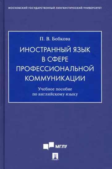 Полина Бобкова - Иностранный язык в сфере профессиональной коммуникации. Учебное пособие по английскому языку обложка книги