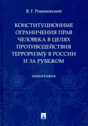 Владислав Романовский - Конституционные ограничения прав человека в целях противодействия терроризму в России и за рубежом обложка книги