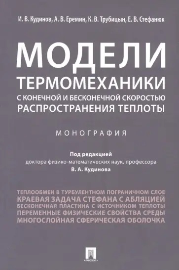 Кудинов, Стефанюк - Модели термомеханики с конечной и бесконечной скоростью распространения теплоты. Монография Кудинов, Стефанюк - Модели термомеханики с конечной и бесконечной скоростью распространения теплоты. Монография обложка книги