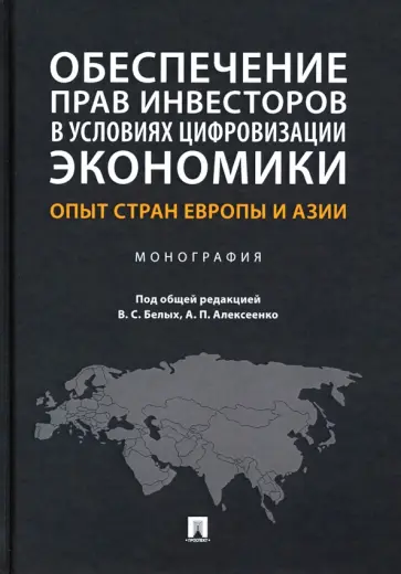 Белых, Алексеенко - Обеспечение прав инвесторов в условиях цифровизации экономики. Опыт стран Европы и Азии. Монография обложка книги