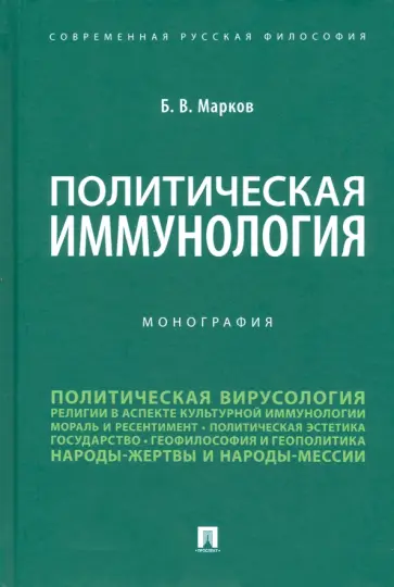 Борис Марков - Политическая иммунология. Монография Борис Марков - Политическая иммунология. Монография обложка книги