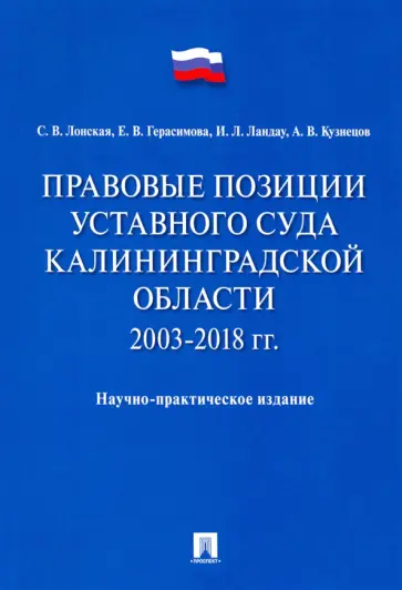 Лонская, Герасимова - Правовые позиции Уставного Суда Калининградской области. 2003–2018 гг. Лонская, Герасимова - Правовые позиции Уставного Суда Калининградской области. 2003–2018 гг. обложка книги