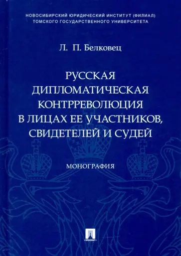 Лариса Белковец - Русская дипломатическая контрреволюция в лицах ее участников, свидетелей и судей. Монография обложка книги