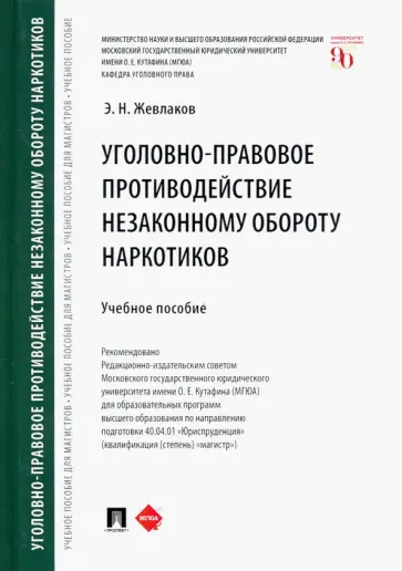 Эдуард Жевлаков - Уголовно-правовое противодействие незаконному обороту наркотиков. Учебное пособие Эдуард Жевлаков - Уголовно-правовое противодействие незаконному обороту наркотиков. Учебное пособие обложка книги