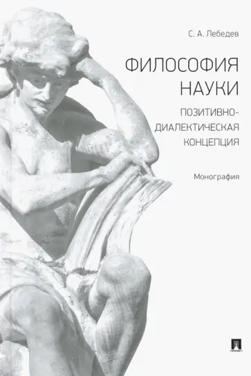 Сергей Лебедев - Философия науки. Позитивно-диалектическая концепция. Монография Сергей Лебедев - Философия науки. Позитивно-диалектическая концепция. Монография обложка книги