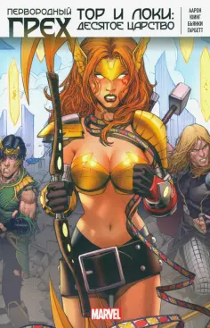 Аарон, Юинг - Первородный Грех. Тор и Локи. Десятое Царство Аарон, Юинг - Первородный Грех. Тор и Локи. Десятое Царство обложка книги