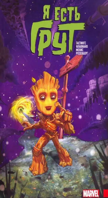 Кристофер Гастингс - Я есть Грут обложка книги