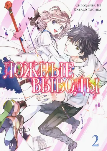 Ке Сиродайра - Ложные выводы. Том 2 Ке Сиродайра - Ложные выводы. Том 2 обложка книги