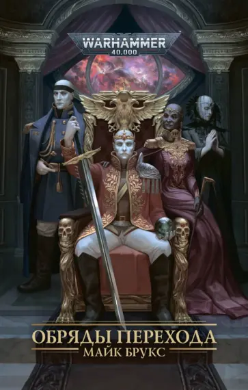 Майк Брукс - Обряды Перехода обложка книги