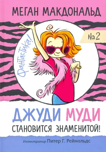 Меган Макдональд - Джуди Муди становится знаменитой обложка книги