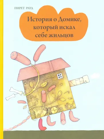 Пирет Рауд - История о Домике, который искал себе жильцов Пирет Рауд - История о Домике, который искал себе жильцов обложка книги