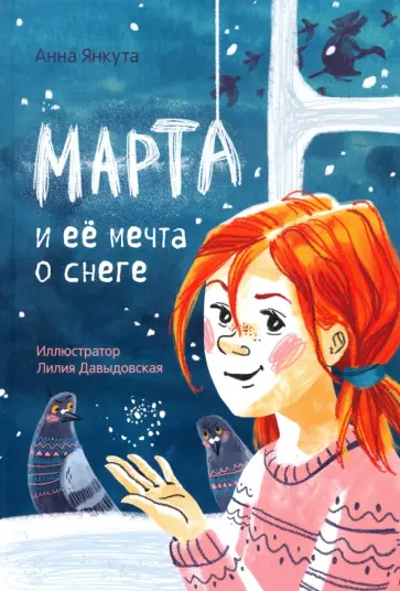 Анна Янкута - Марта и её мечта о снеге обложка книги