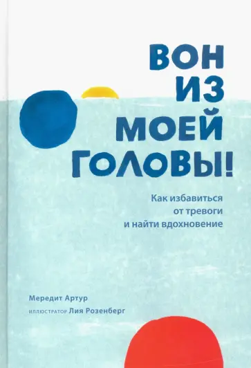 Мередит Артур - Вон из моей головы! Как избавиться от тревоги и найти вдохновение Мередит Артур - Вон из моей головы! Как избавиться от тревоги и найти вдохновение обложка книги