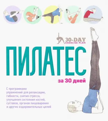 Дженни Гамильтон - Пилатес за 30 дней Дженни Гамильтон - Пилатес за 30 дней обложка книги
